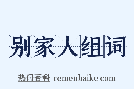 别家人组词是什么意思的图片